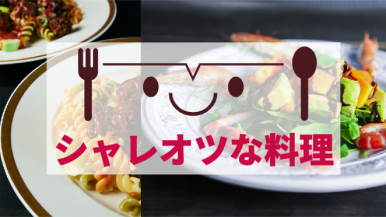 シャレオツな料理